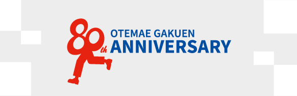 大手前学園創立80周年記念サイト